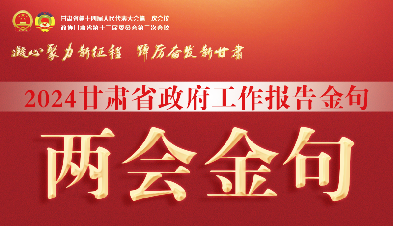 【聚焦2024甘肅兩會】金句來了！從政府工作報告中讀懂“甘肅信心”