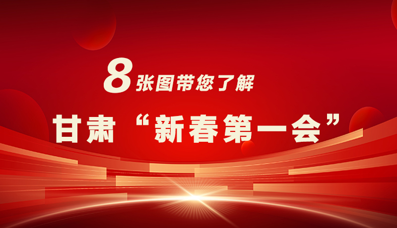 海報(bào)|八張圖帶您了解甘肅“新春第一會(huì)”，“新”中有數(shù)！