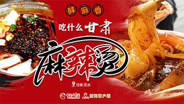 【專題】熱辣滾燙！甘肅麻辣燙火爆出圈