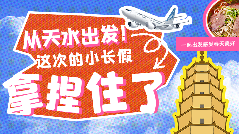 【網(wǎng)絡(luò)中國節(jié)·清明】從天水出發(fā)！這次的小長假拿捏住了！