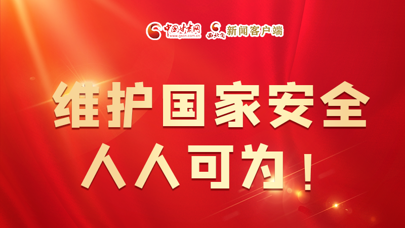 全民國家安全教育日| 維護國家安全，人人可為！