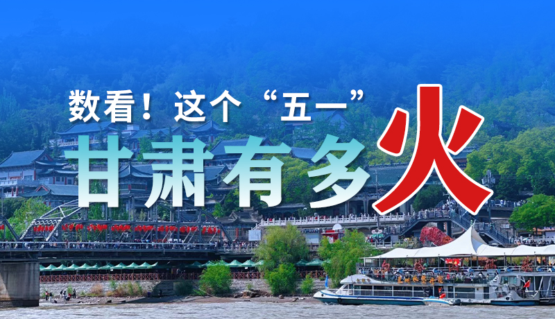 海報(bào)| 數(shù)看！這個“五一”甘肅有多火