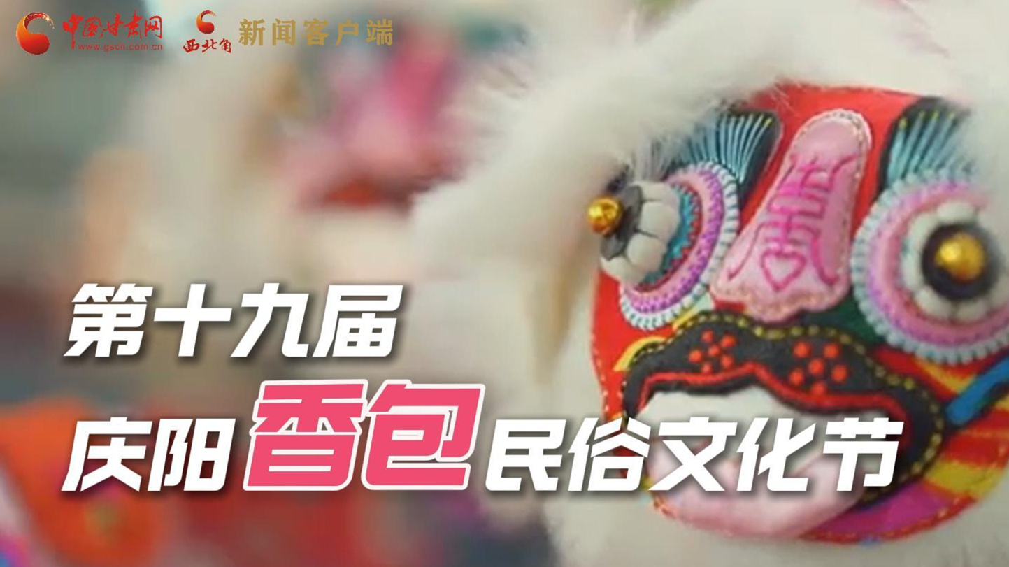 超燃預告！用《千年等一回》的方式走進慶陽香包的世界