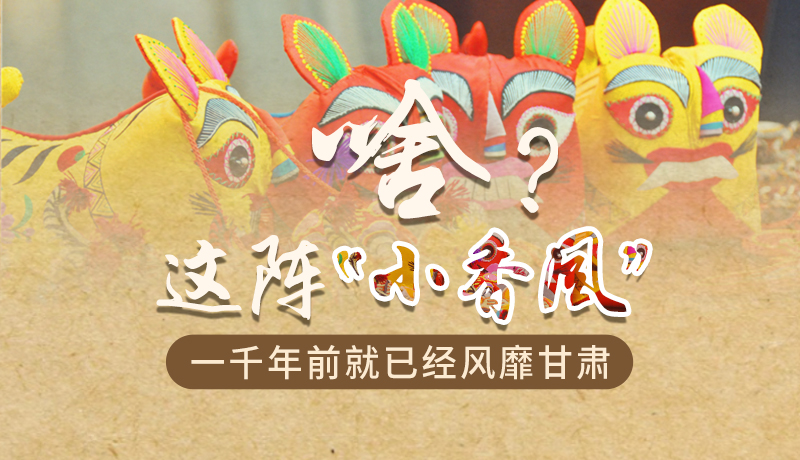 手繪|啥？這陣“小香風(fēng)”一千年前就已經(jīng)風(fēng)靡甘肅