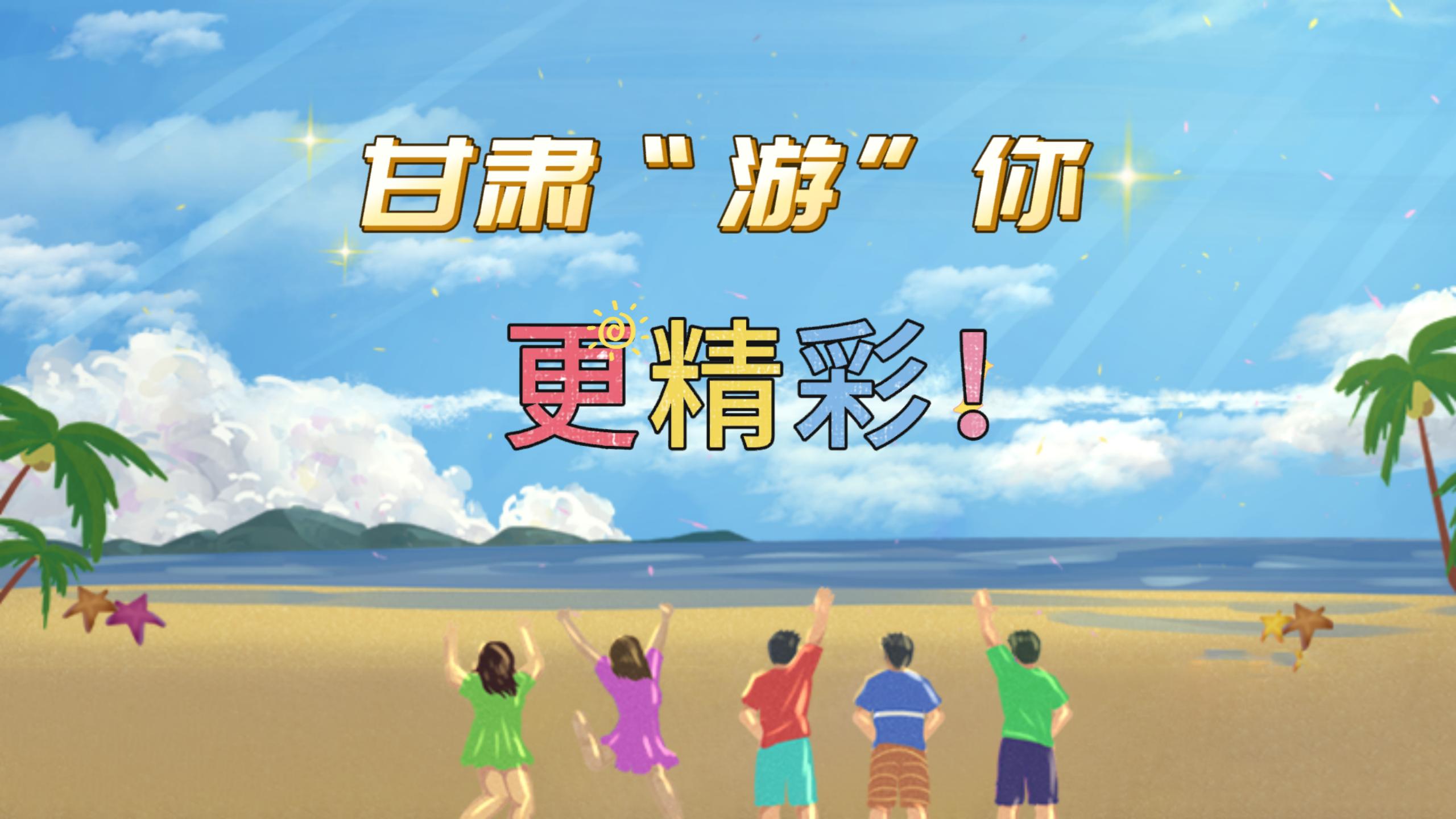 視頻 | 甘肅，“游”你更精彩!