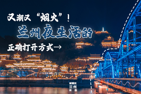 【萬千氣象看甘肅】又潮又“煙火”！蘭州夜生活的正確打開方式→