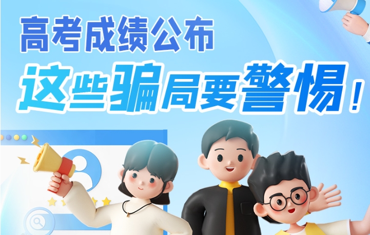 圖解|高考成績(jī)公布，這些騙局要警惕！