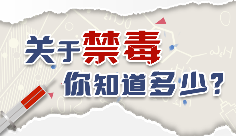 速來互動(dòng)｜測(cè)一測(cè)，關(guān)于禁毒，你知道多少？