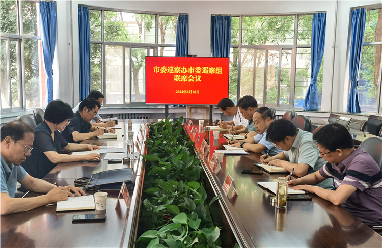 6月28日，市委巡察辦市委巡察組召開(kāi)聯(lián)席會(huì)議.jpg