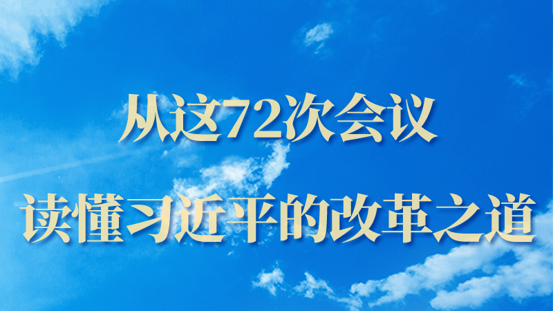 海報|從這72次會議，讀懂習(xí)近平的改革之道