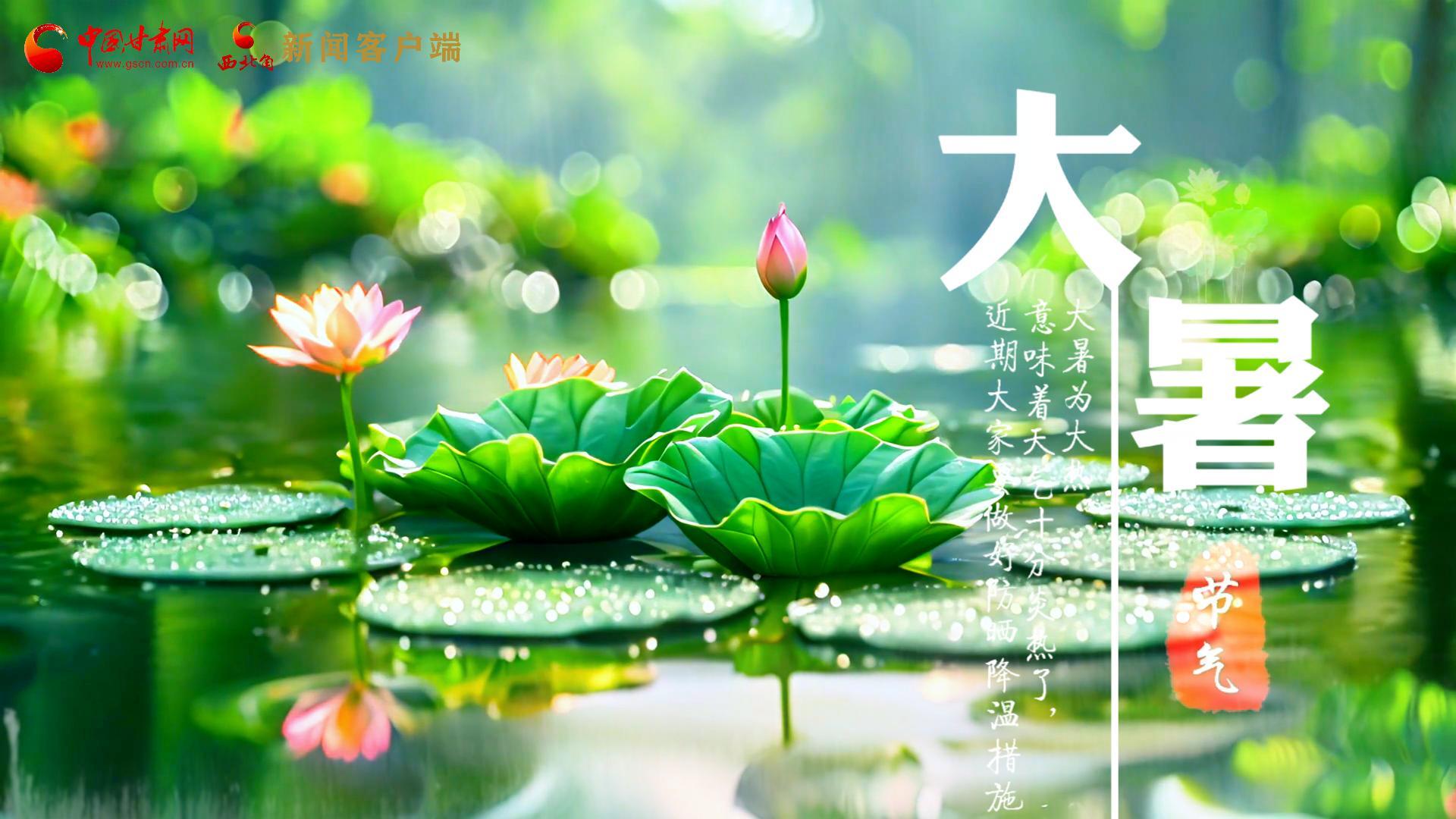 【節(jié)氣里的大美中國】今日大暑，愿你生如夏花，人生絢爛多彩！