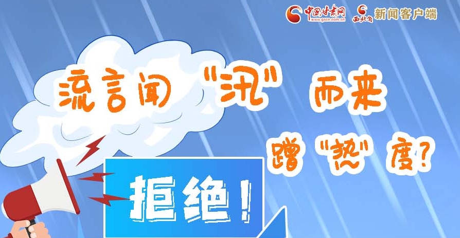 長(zhǎng)圖|流言聞“汛”而來蹭“熱”度？拒絕！