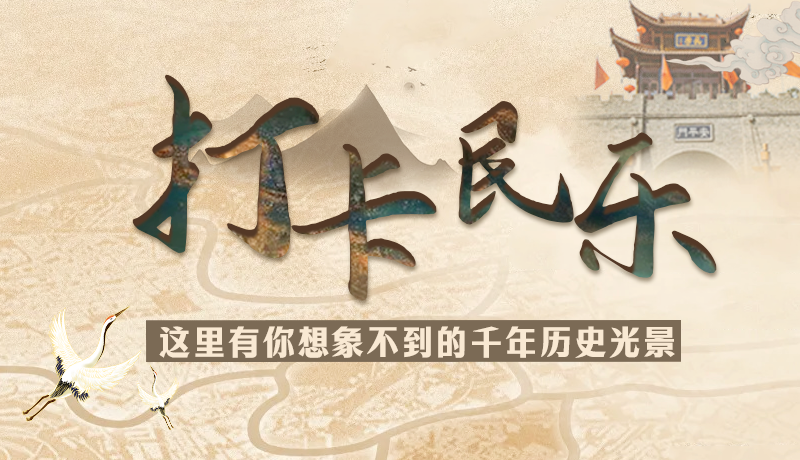 圖解|打卡民樂，這里有你想象不到的千年歷史光景