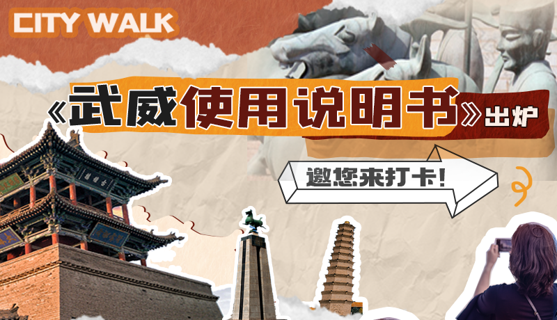 長圖|《武威使用說明書》出爐，邀您來打卡！