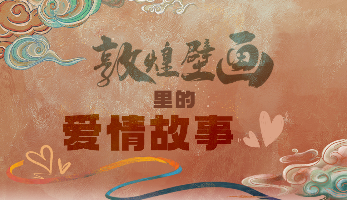 網(wǎng)絡(luò)中國節(jié)·七夕|1000多年前敦煌壁畫里的愛情，原來這么好磕！