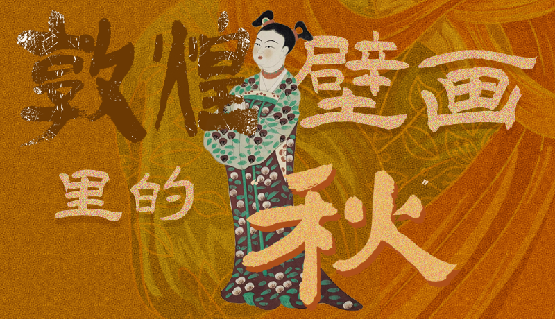長圖|一起來找，藏在敦煌壁畫里的浪漫秋天
