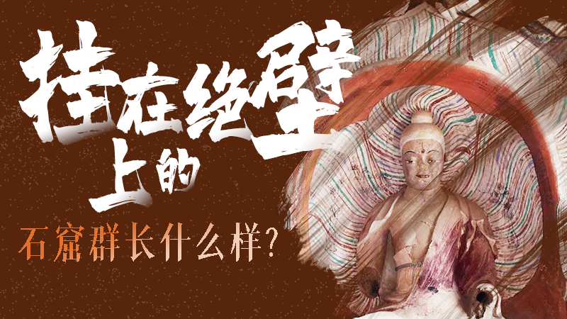 【甘快看】千年石窟 匠心傳承|走進張掖 探秘掛在絕壁上的石窟群長什么樣？
