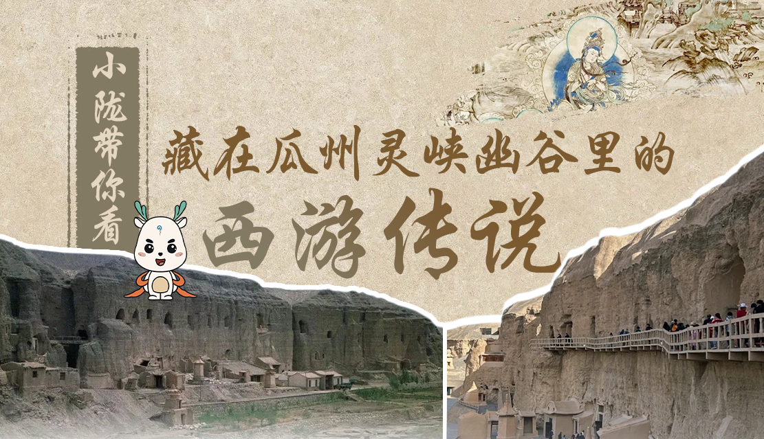 千年石窟 匠心傳承|全網爆火的“黑悟空”，最早原型就在甘肅瓜州→