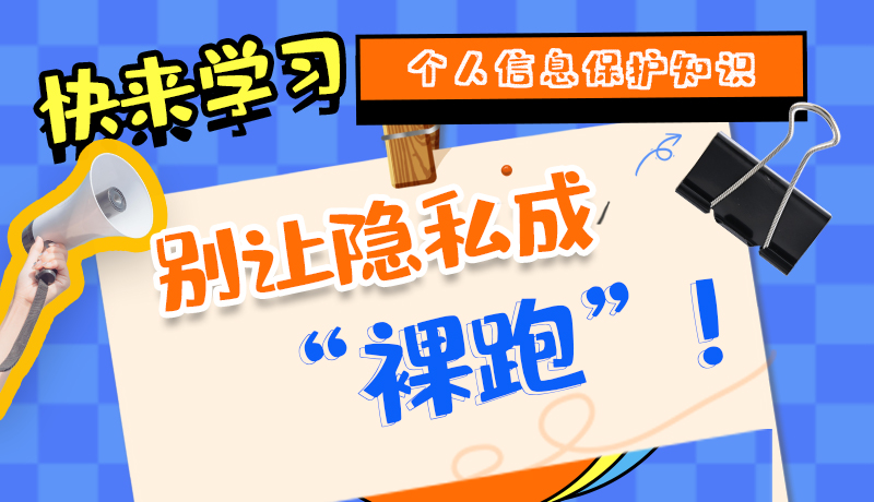 【2024年甘肅省網(wǎng)絡(luò)安全宣傳周】長圖|快來學(xué)習(xí)個人信息保護知識，別讓隱私成“裸跑”！