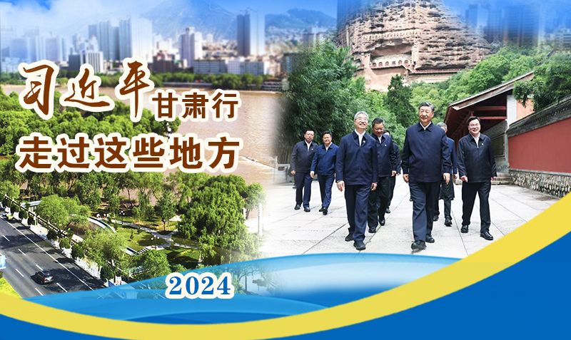 長圖|習(xí)近平甘肅行，走過這些地方