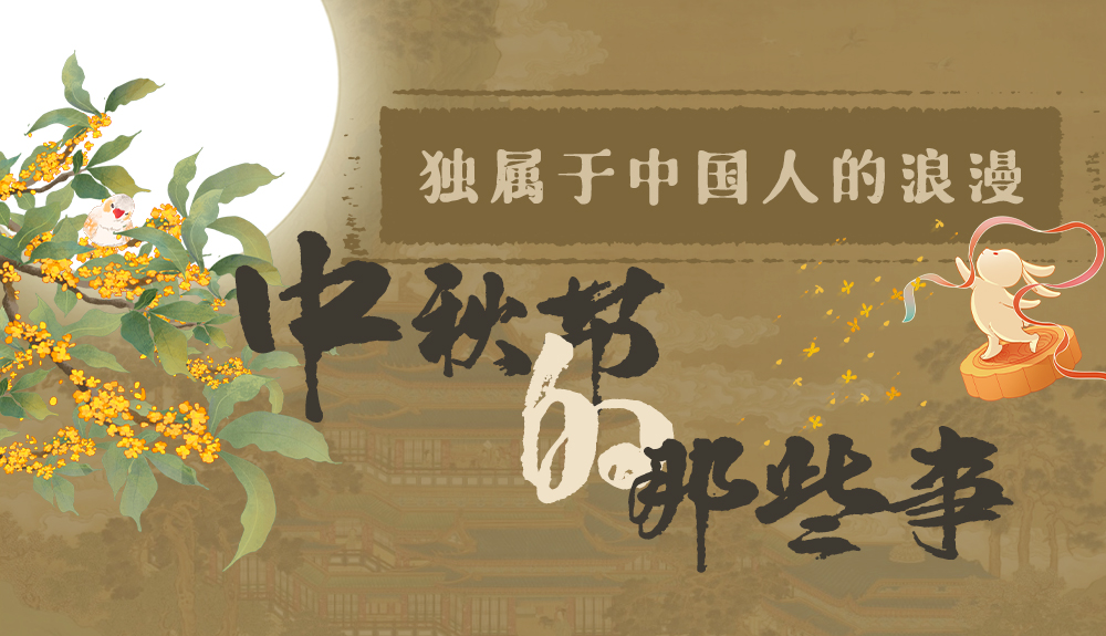 【網(wǎng)絡(luò)中國節(jié)·中秋】獨屬于中國人的浪漫，一起走進中秋節(jié)的那些事