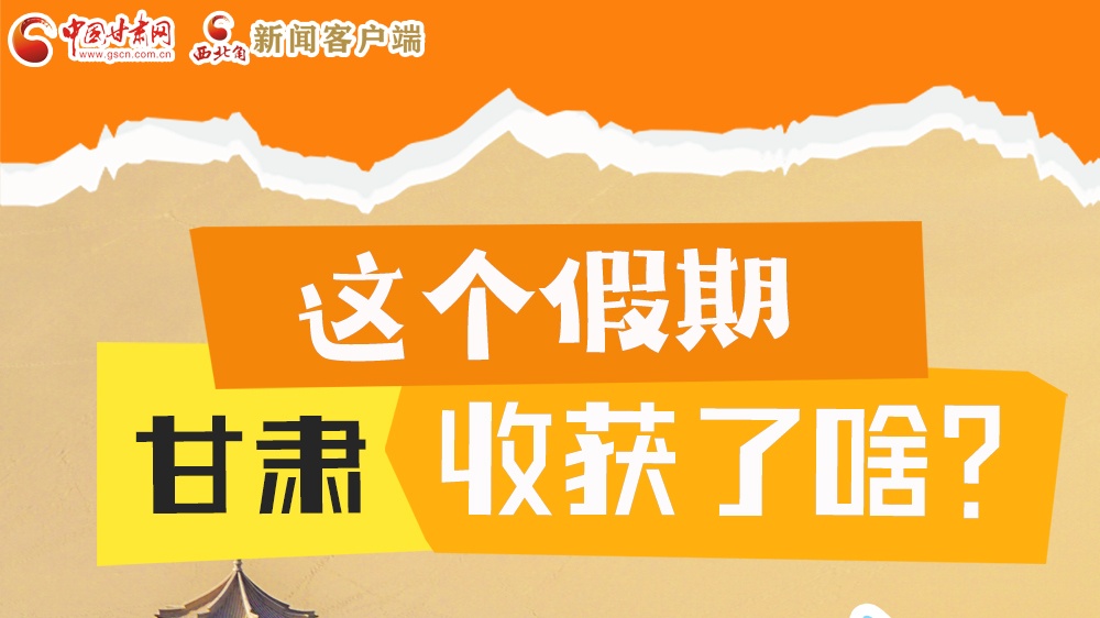 圖解|這個(gè)假期，甘肅收獲了啥？