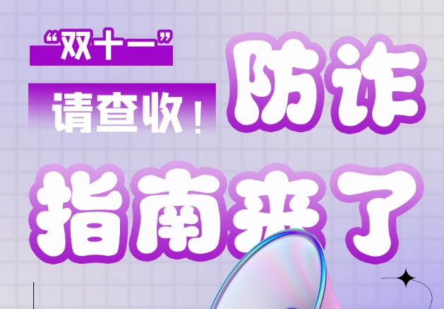 圖解|“雙十一”防詐指南來了！請查收！