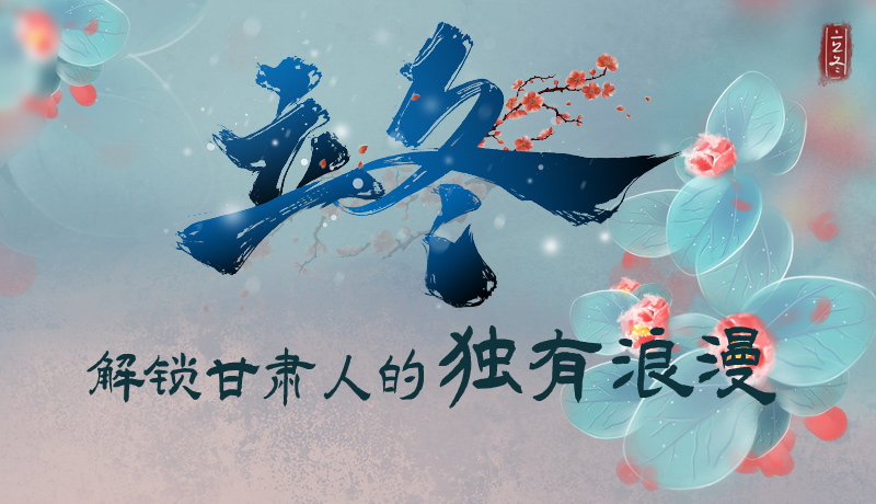 長圖|立冬，解鎖甘肅人的獨有浪漫