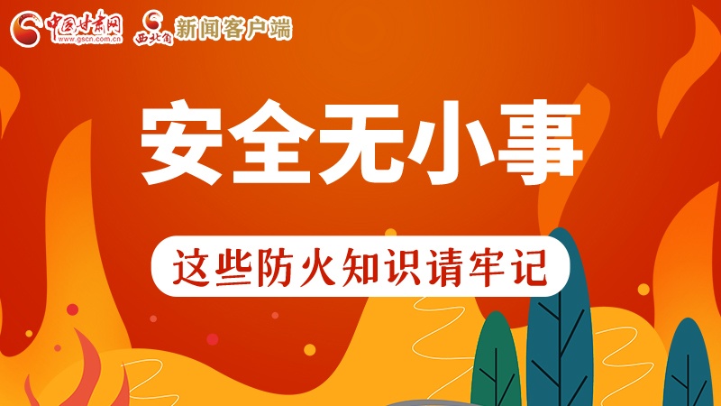 119消防安全日|安全無(wú)小事，這些防火知識(shí)一起來(lái)get