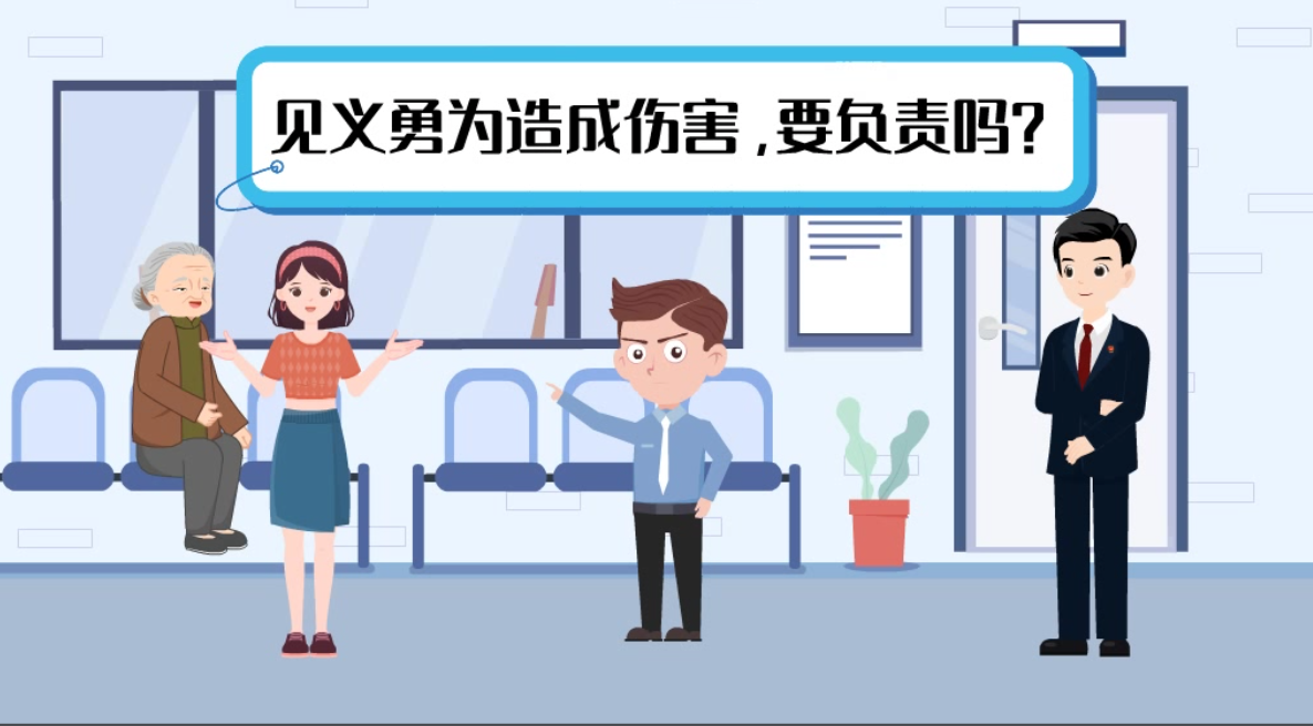 甘肅2024年憲法宣傳周|見義勇為致人受傷，需要負責嗎？