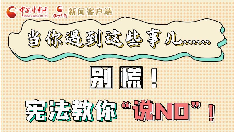 圖解|當你遇到這些事兒……別慌！憲法教你“說NO”！