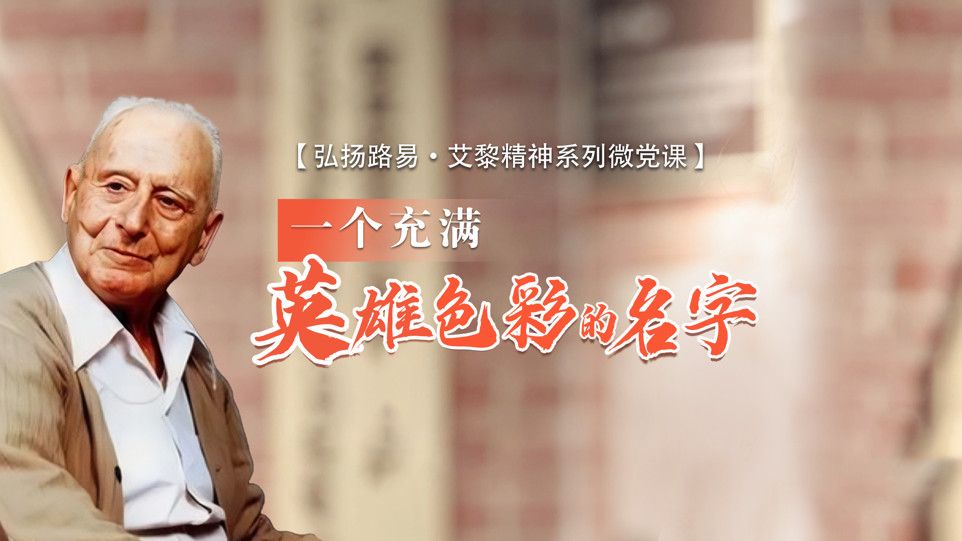 弘揚(yáng)路易·艾黎精神系列微黨課①|(zhì)一個充滿英雄色彩的名字