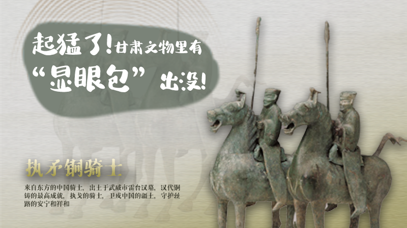 海報(bào)|起猛了，甘肅文物里有“顯眼包”出沒！