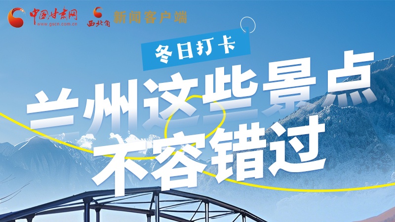 長(zhǎng)圖|冬日打卡，蘭州這些景點(diǎn)不容錯(cuò)過(guò)！