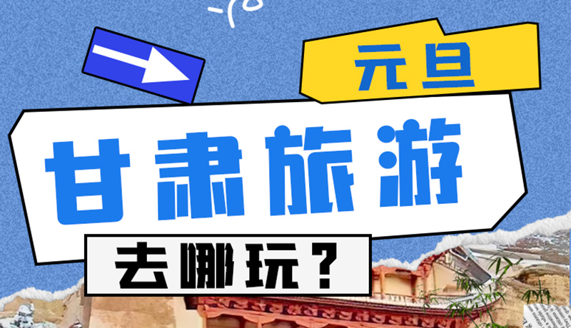 圖解|2025年元旦，甘肅旅游去哪玩？這些地方供你選擇