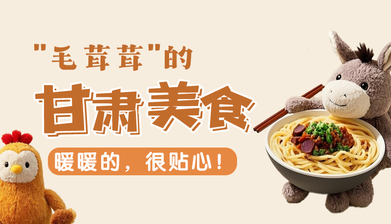 “毛茸茸”的甘肅美食，暖暖的，很貼心！