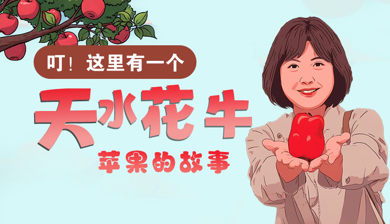 長圖 | 叮！這里有一個天水花牛蘋果的故事！