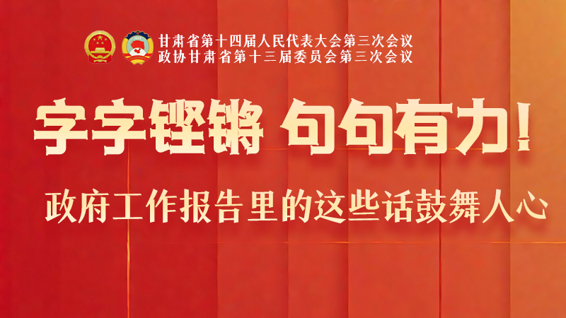 海報|字字鏗鏘，句句有力！政府工作報告里的這些話鼓舞人心