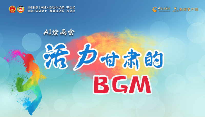 AI繪兩會(huì)|聽！活力甘肅的BGM