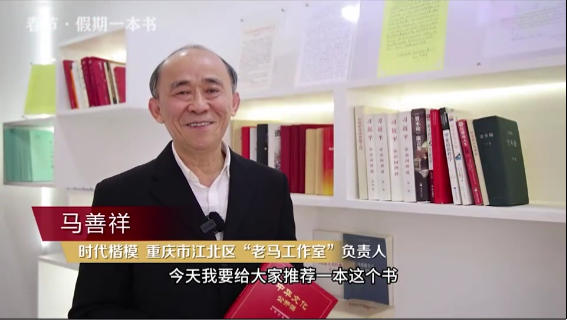 時代楷?！瘪R善祥 | 書籍是我們最好的朋友