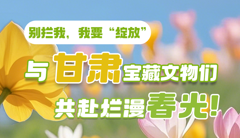 AI視頻|別攔我，我要“綻放”！與甘肅寶藏文物共赴爛漫春光！