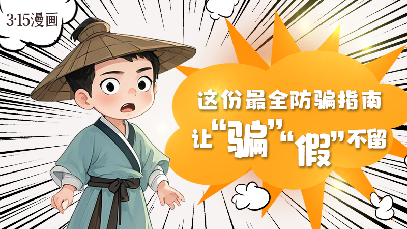 3·15漫畫｜這份最全防騙指南讓“騙”“假”不留！