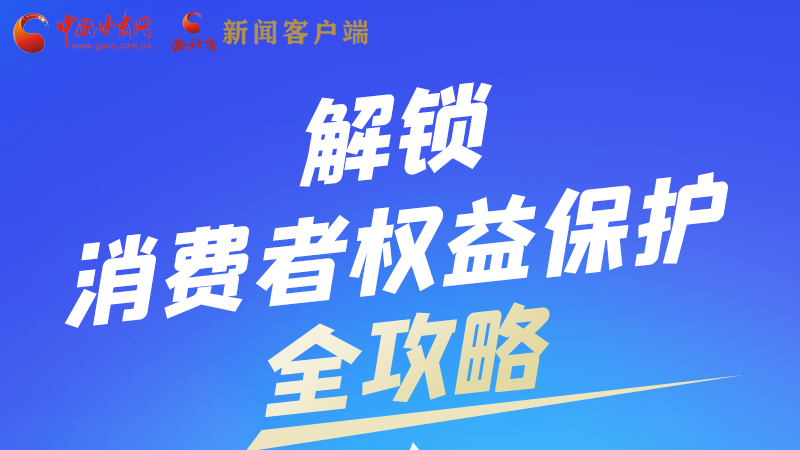 圖解|一圖速看，解鎖消費(fèi)者權(quán)益保護(hù)全攻略