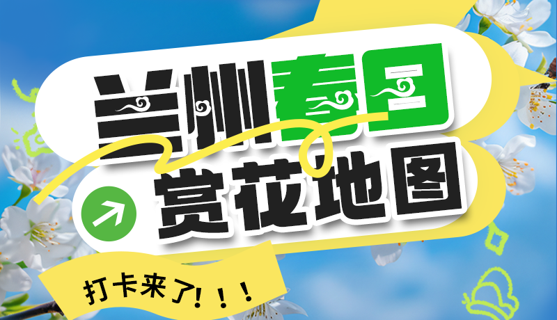 圖解| 解鎖“花”樣蘭州！春日賞花地圖來(lái)了→