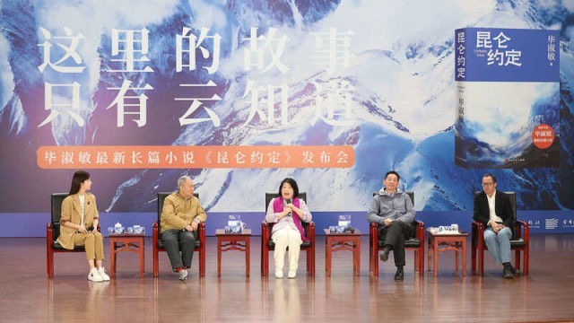 畢淑敏：年近70，是時候創(chuàng)作《昆侖約定》了