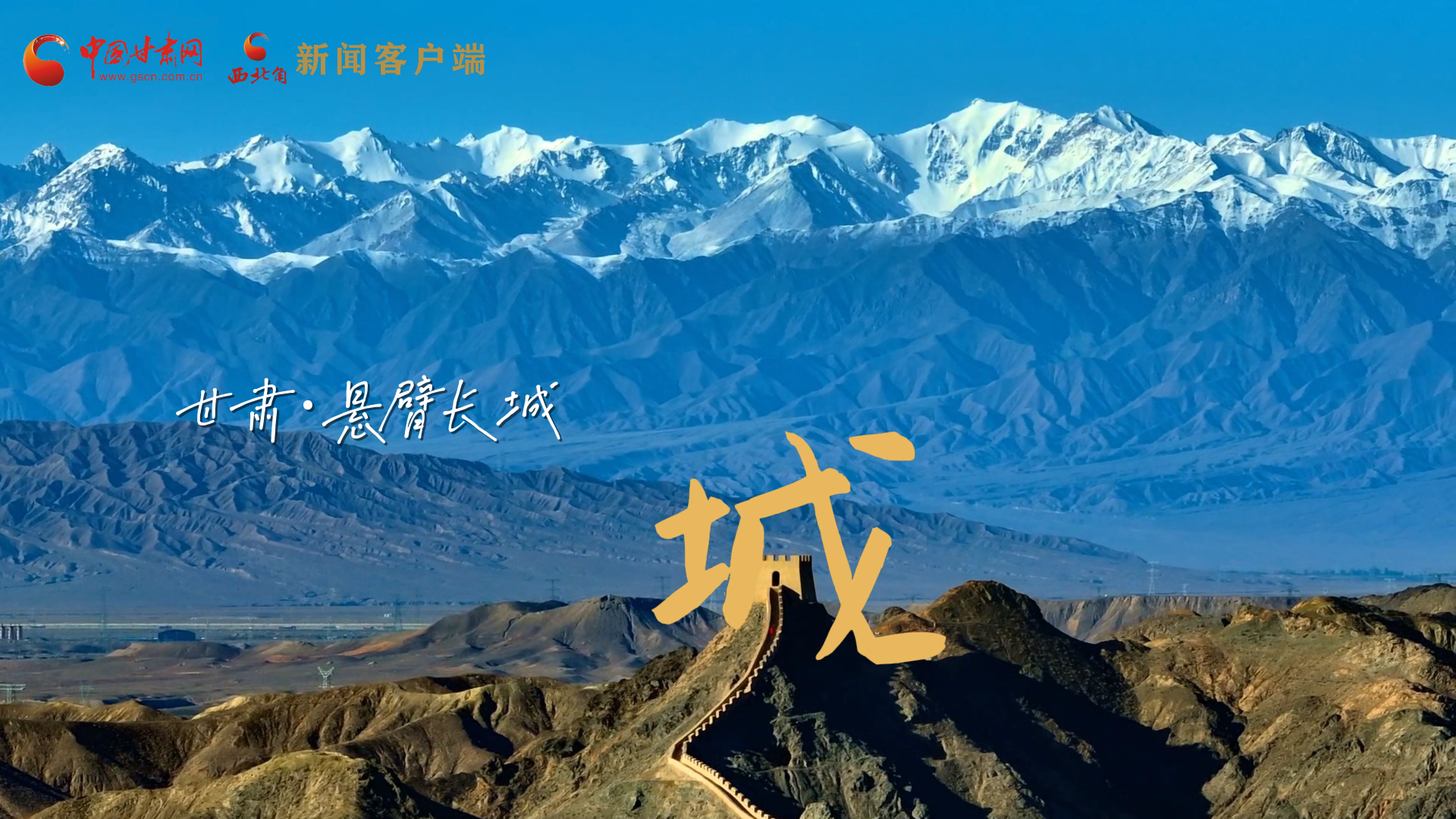 視頻|捕捉甘肅“野生”漢字，讓萬(wàn)物說(shuō)話