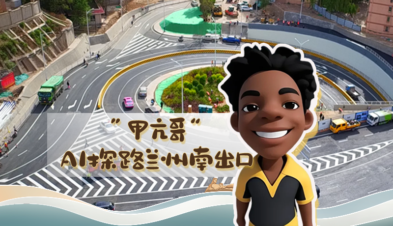 “甲亢哥”AI探路蘭州南出口！五一出行暢通實測實錄