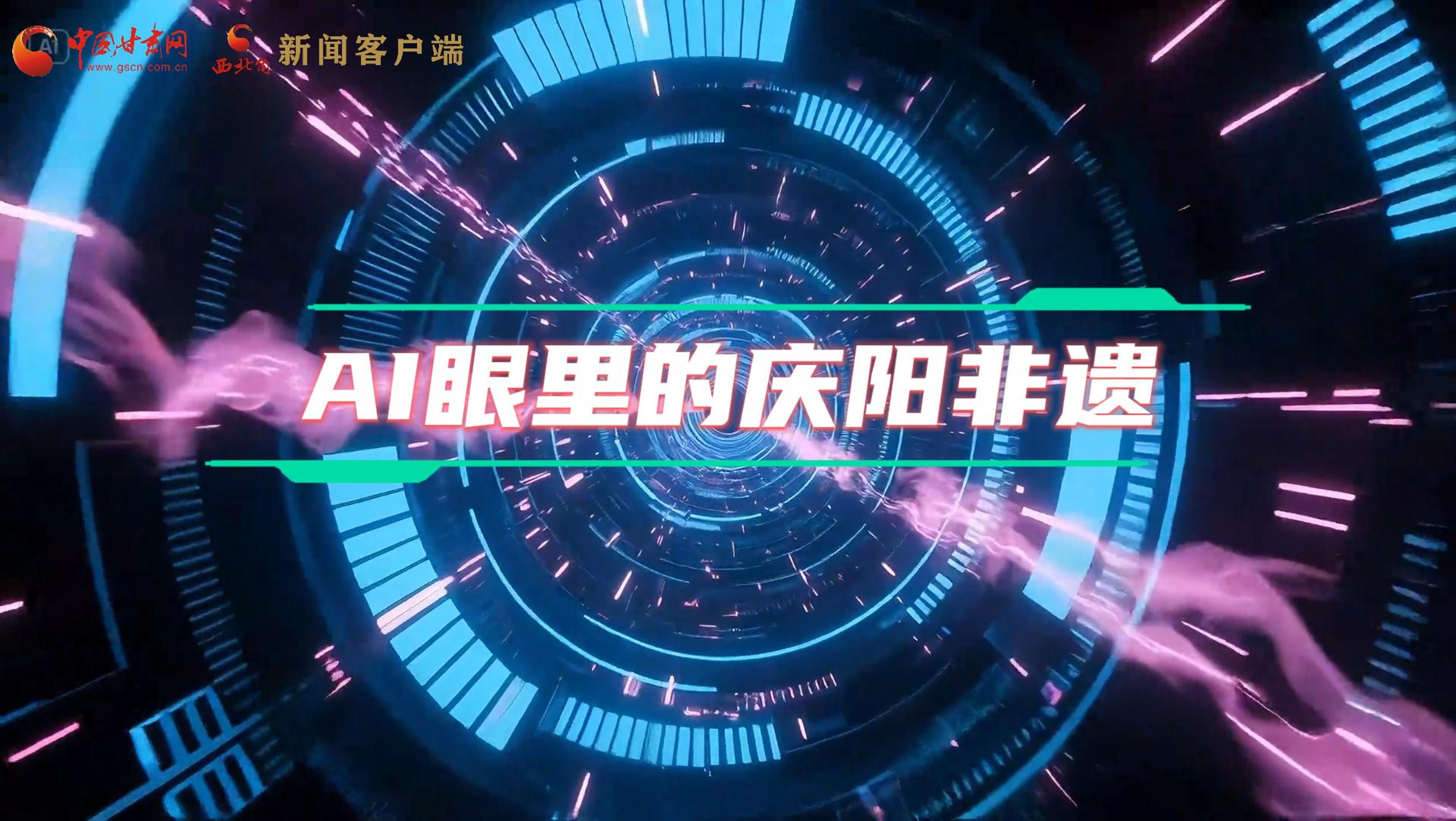 香約慶陽(yáng)|當(dāng)AI撞上非遺，看獨(dú)屬慶陽(yáng)的中式美學(xué)→