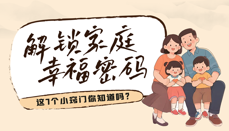 AI視頻|解鎖家庭幸福密碼，這7個(gè)小竅門(mén)你知道嗎？