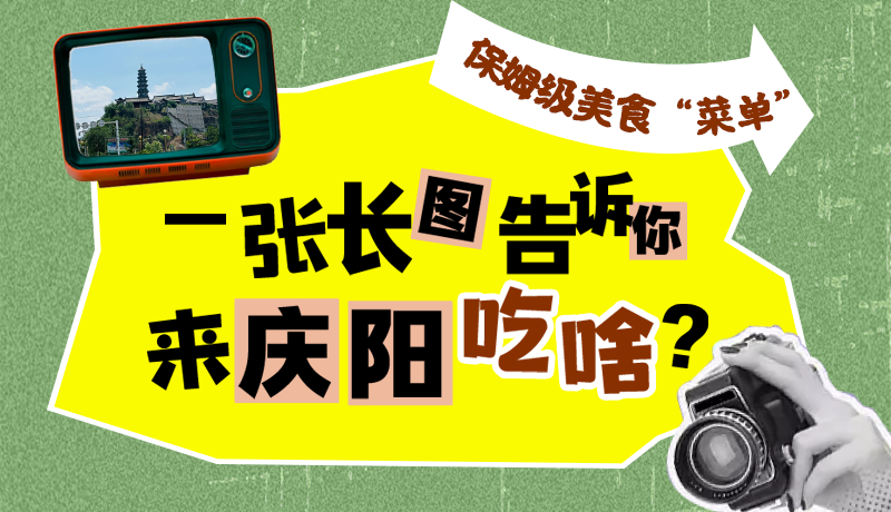 香約慶陽(yáng)·長(zhǎng)圖|保姆級(jí)美食“菜單”！一張長(zhǎng)圖告訴你來(lái)慶陽(yáng)吃啥？